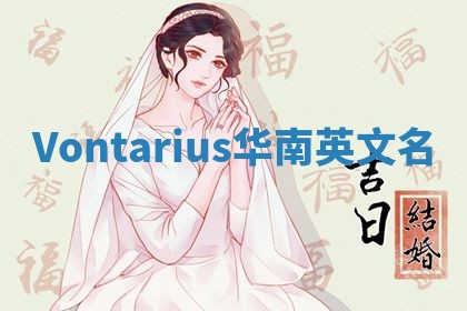 Vontarius华南英文名