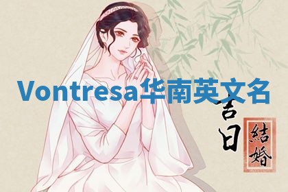 Vontresa华南英文名 Vontresa华南英文名