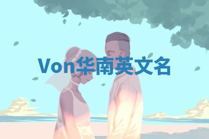 Von华南英文名