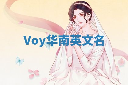 Voy华南英文名