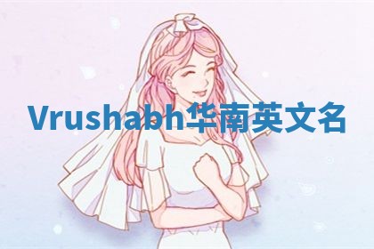 Vrushabh华南英文名