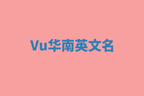 Vu华南英文名