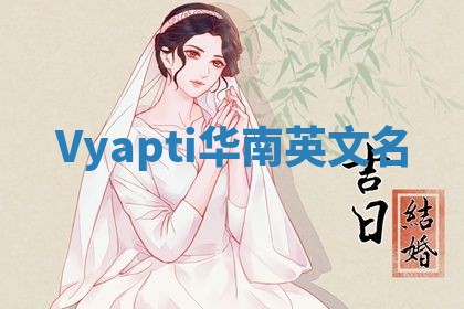 Vyapti华南英文名