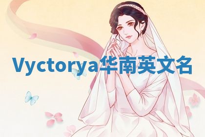 Vyctorya华南英文名