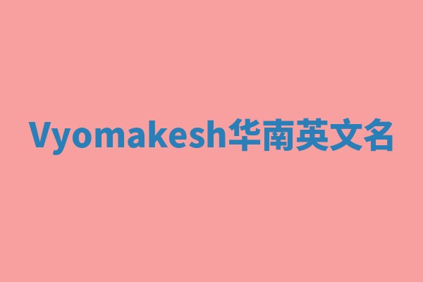 Vyomakesh华南英文名