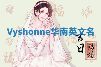Vyshonne华南英文名