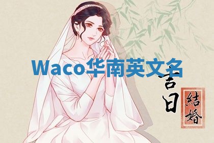Waco华南英文名