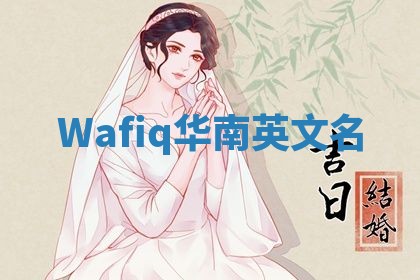 Wafiq华南英文名