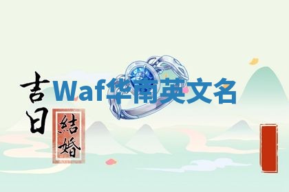 Waf华南英文名