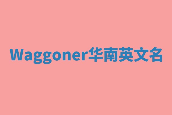 Waggoner华南英文名