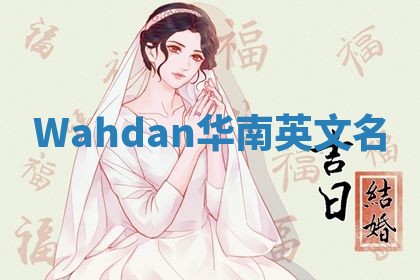 Wahdan华南英文名