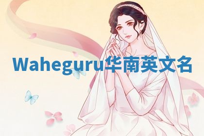 Waheguru华南英文名