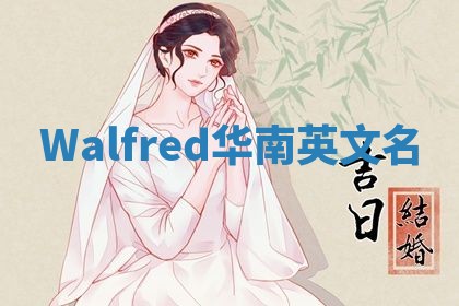 Walfred华南英文名