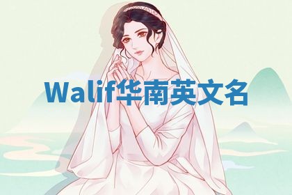 Walif华南英文名