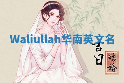 Waliullah华南英文名