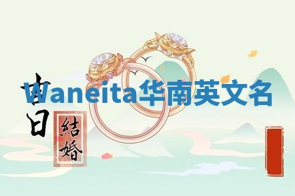 Waneita华南英文名 Waneita华南英文名