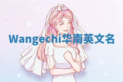 Wangechi华南英文名 Wangechi华南英文名