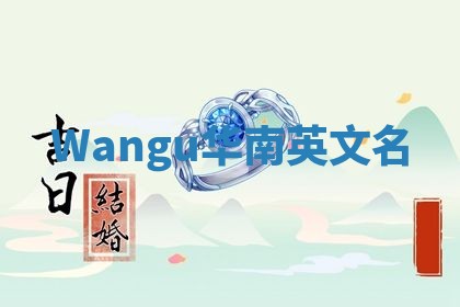 Wangu华南英文名