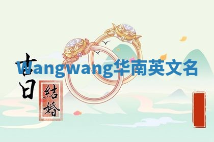 Wangwang华南英文名