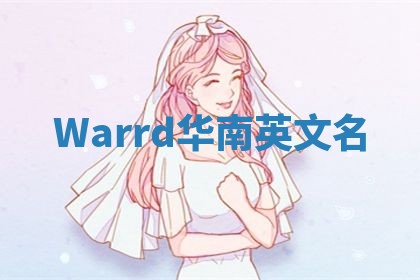 Warrd华南英文名