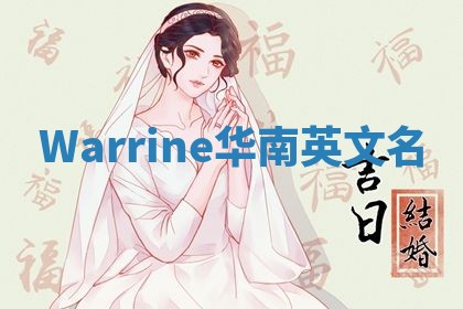 Warrine华南英文名