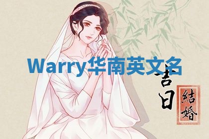 Warry华南英文名