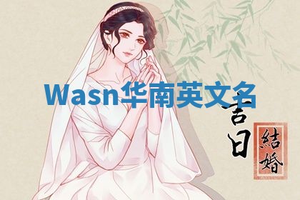Wasn华南英文名