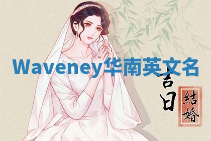 Waveney华南英文名