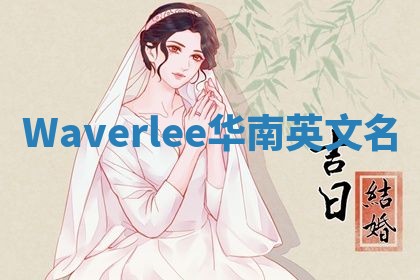 Waverlee华南英文名