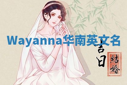 Wayanna华南英文名