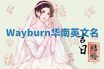 Wayburn华南英文名