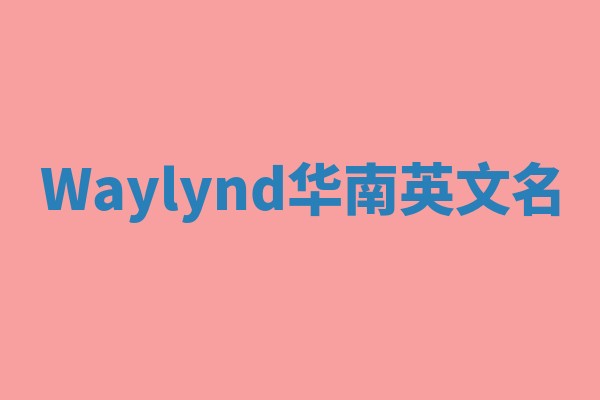 Waylynd华南英文名