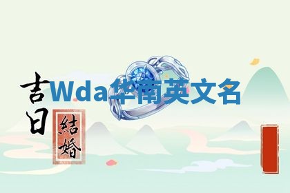 Wda华南英文名