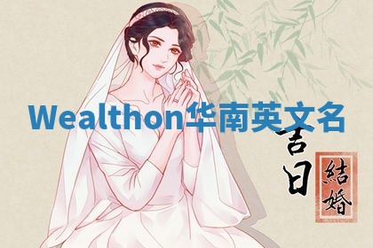 Wealthon华南英文名