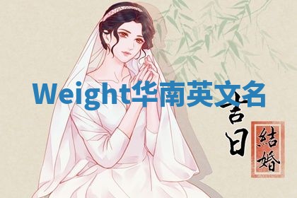 Weight华南英文名