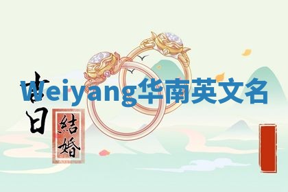 Weiyang华南英文名