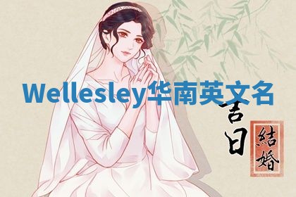 Wellesley华南英文名