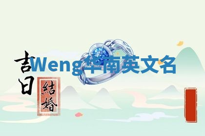 Weng华南英文名 Weng华南英文名