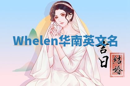 Whelen华南英文名