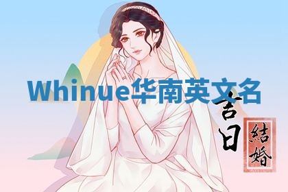 Whinue华南英文名