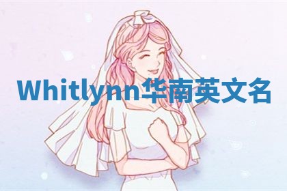 Whitlynn华南英文名