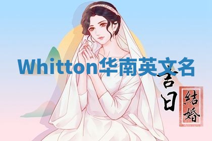 Whitton华南英文名