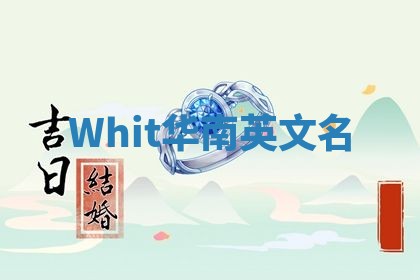 Whit华南英文名