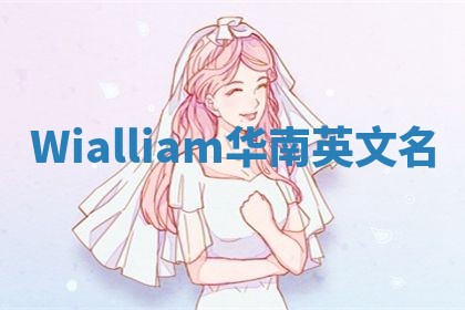 Wialliam华南英文名