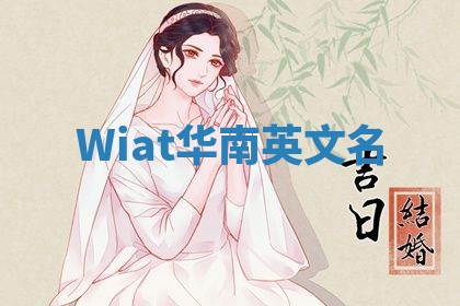 Wiat华南英文名