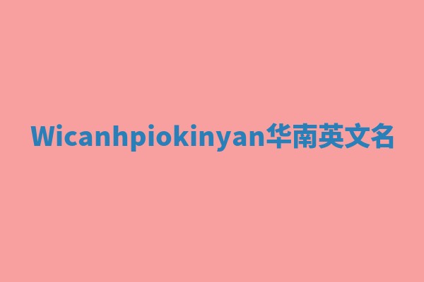 Wicanhpiokinyan华南英文名