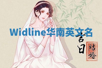 Widline华南英文名