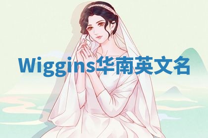 Wiggins华南英文名 Wiggins华南英文名