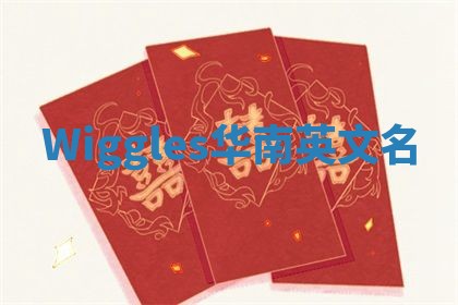 Wiggles华南英文名