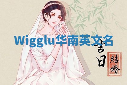 Wigglu华南英文名